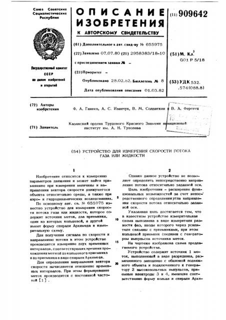 Устройство для измерения скорости потока газа или жидкости (патент 909642)