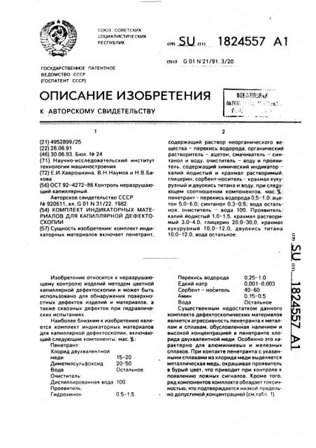 Комплект индикаторных материалов для капиллярной дефектоскопии (патент 1824557)