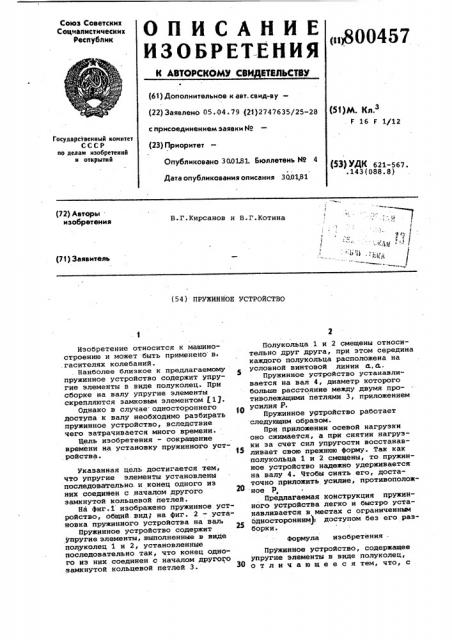 Пружинное устройство (патент 800457)