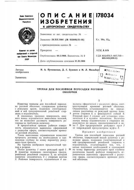 Трепан для послойной пересадки роговойоболочки (патент 178034)