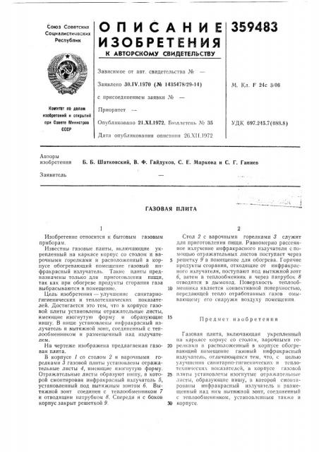 Газовая плита (патент 359483)