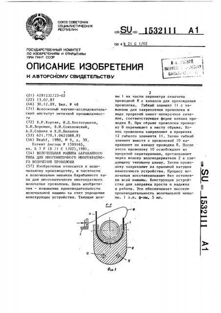 Волочильная машина барабанного типа для многониточного многократного волочения проволоки (патент 1532111)
