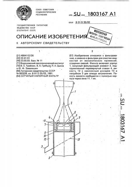 Сетчатый напорный фильтр (патент 1803167)