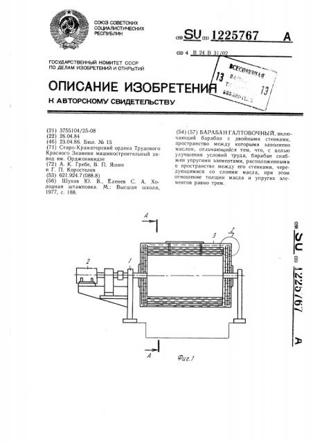 Барабан галтовочный (патент 1225767)