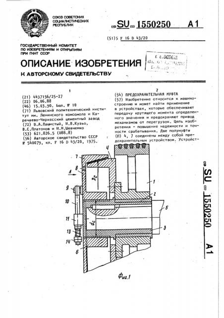 Предохранительная муфта (патент 1550250)