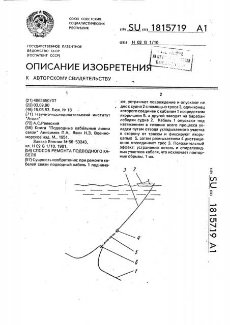 Способ ремонта подводного кабеля (патент 1815719)