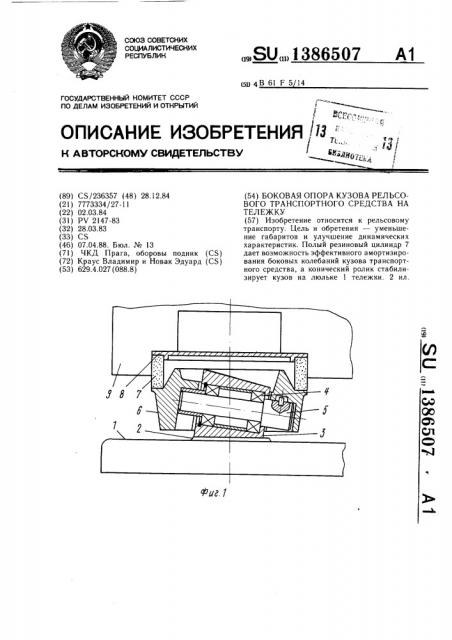 Боковая опора кузова рельсового транспортного средства на тележку (патент 1386507)