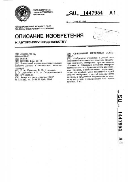 Объемный нетканый материал (патент 1447954)