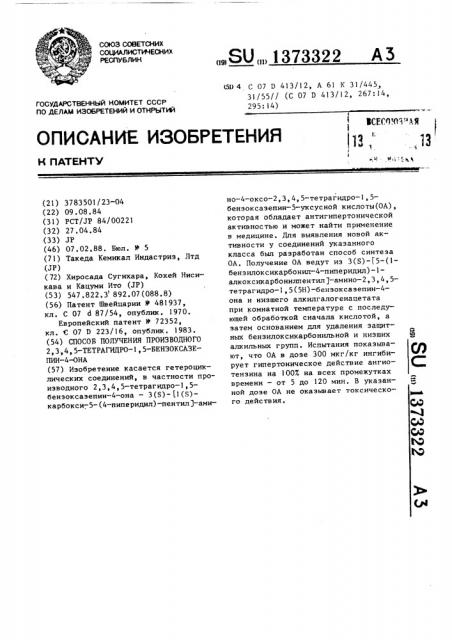 Способ получения производного 2,3,4,5-тетрагидро-1,5- бензоксазепин-4-она (патент 1373322)