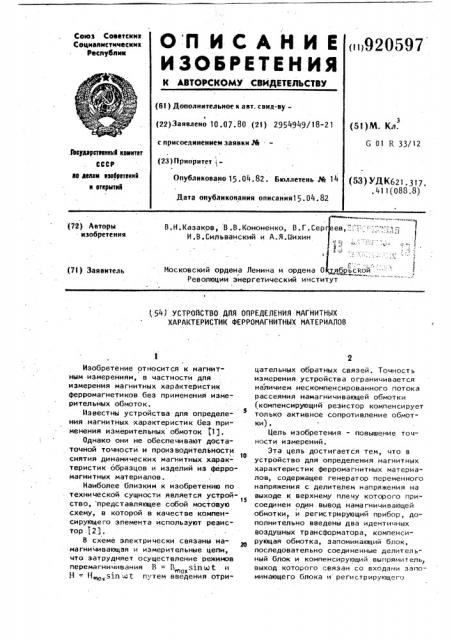 Устройство для определения магнитных характеристик ферромагнитных материалов (патент 920597)