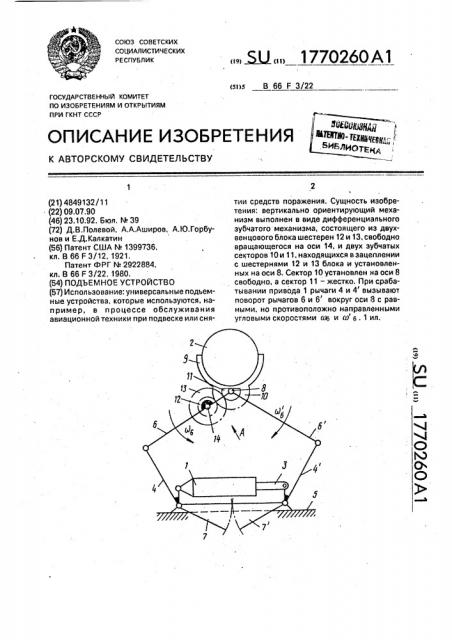 Подъемное устройство (патент 1770260)