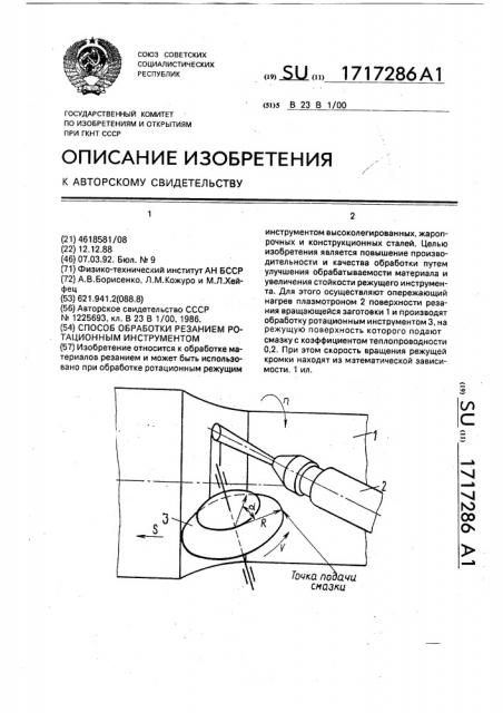 Способ обработки резанием ротационным инструментом (патент 1717286)