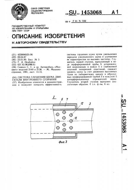 Система глушения шума двигателя внутреннего сгорания (патент 1453068)