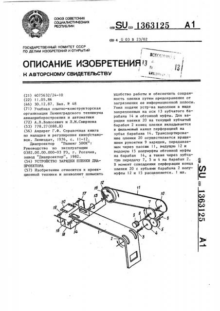 Устройство зарядки пленки диапроектора (патент 1363125)
