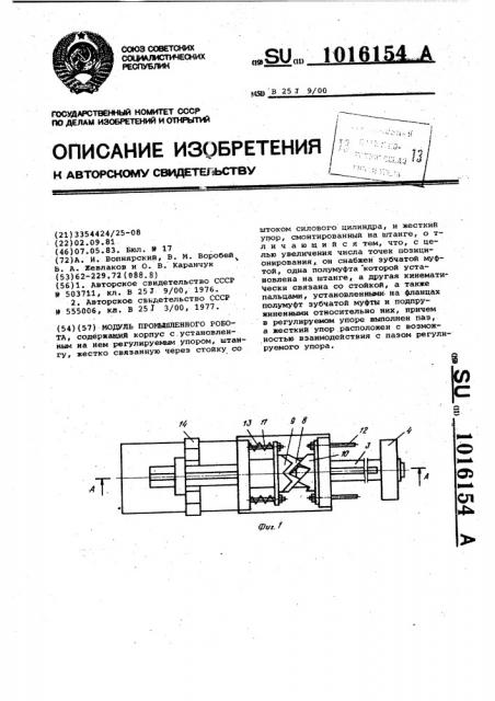 Модуль промышленного робота (патент 1016154)