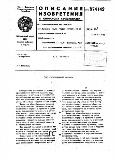Абсорбционная колонна (патент 874142)