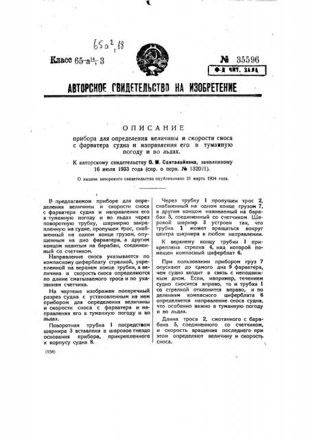Прибор для определения величины и скорости сноса с фарватера судна и направления его в туманную погоду и во льдах (патент 35596)