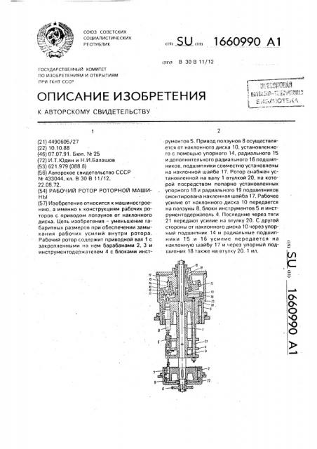 Рабочий ротор роторной машины (патент 1660990)