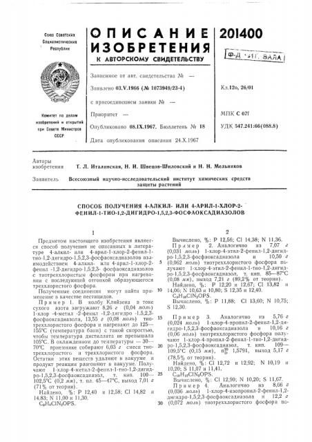 Способ получения 4-алкил- или 4-арил-1-хлор-2- фенил-1-тио- 1,2-дигидро-1,5,2,3-фосфаоксадиазолов (патент 201400)