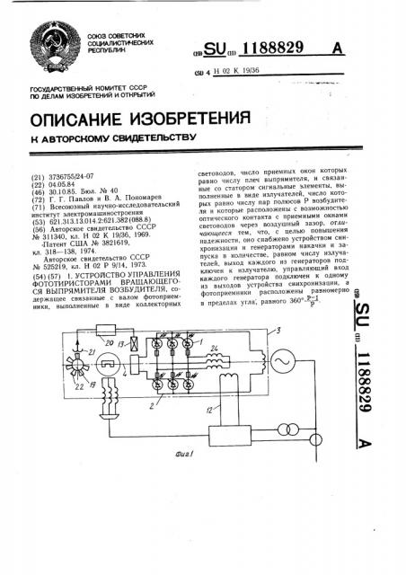 Устройство для управления фототиристорами вращающегося выпрямителя возбудителя (патент 1188829)