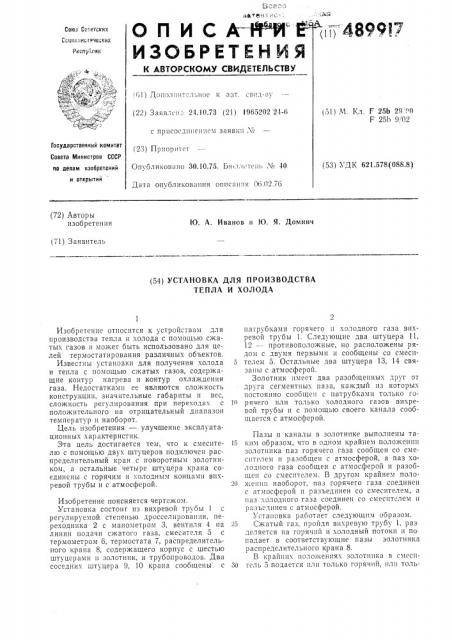 Установка для производства тепла и холода (патент 489917)