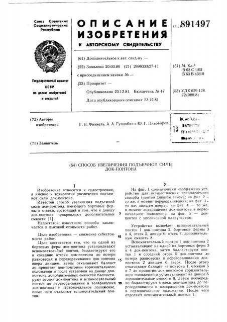 Способ увеличения подъемной силы док-понтона (патент 891497)