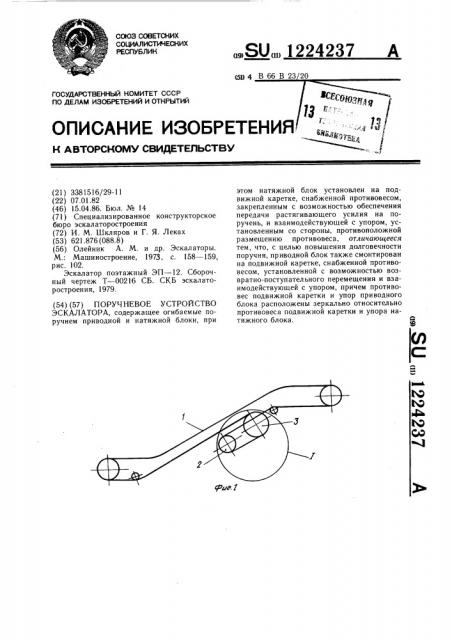 Поручневое устройство эскалатора (патент 1224237)