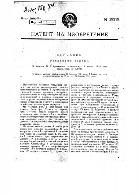 Гнездовая сеялка (патент 19379)