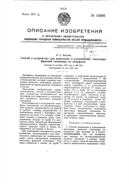 Способ и устройство для выделения и улавливания хвостовых фракций скипидара из канифоли (патент 54986)