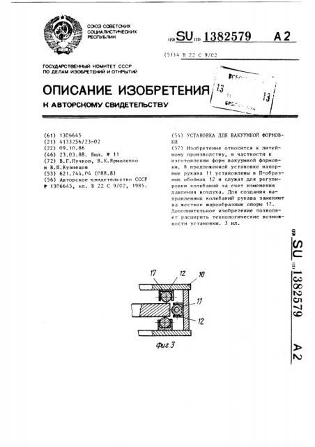 Установка для вакуумной формовки (патент 1382579)