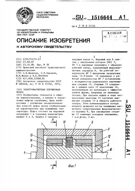Электромагнитная порошковая муфта (патент 1516644)