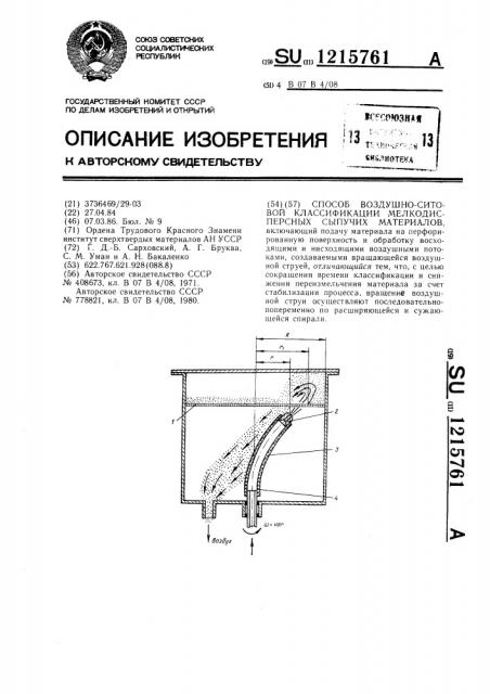 Способ воздушно-ситовой классификации мелкодисперсных сыпучих материалов (патент 1215761)