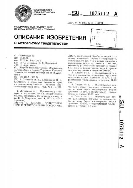 Способ подготовки почв к гранулометрическому анализу (патент 1075112)