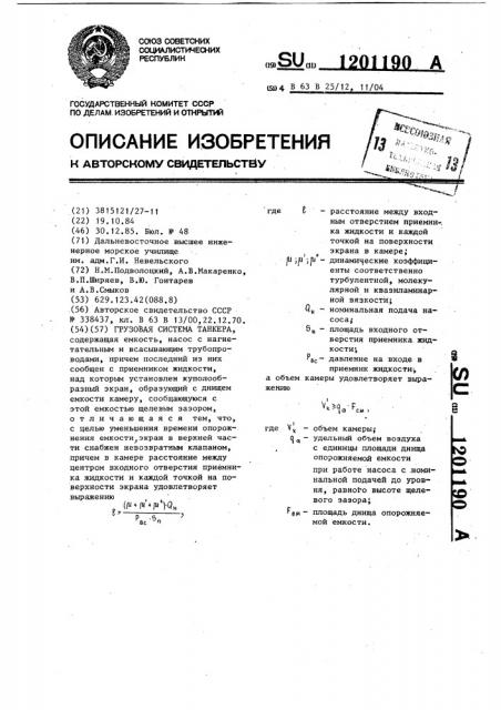 Грузовая система танкера (патент 1201190)