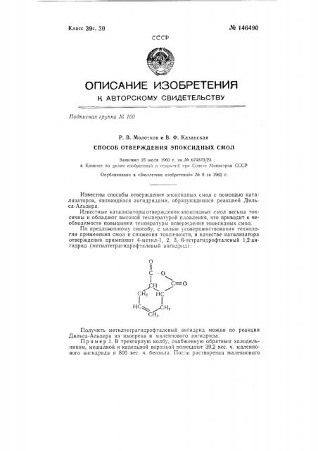 Способ отверждения эпоксидных смол (патент 146490)