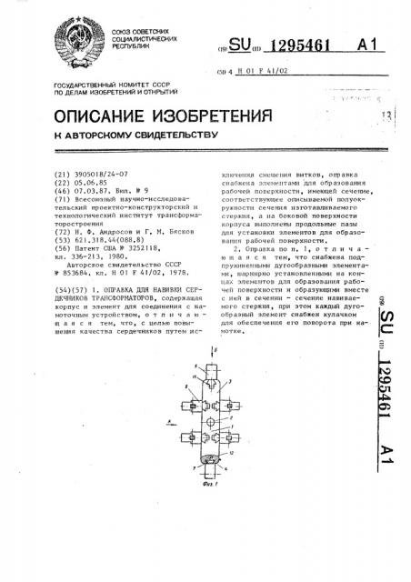 Оправка для навивки сердечников трансформаторов (патент 1295461)