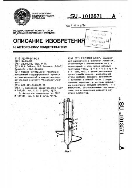 Винтовой анкер (патент 1013571)