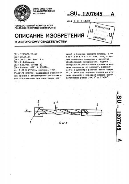 Сверло (патент 1207648)