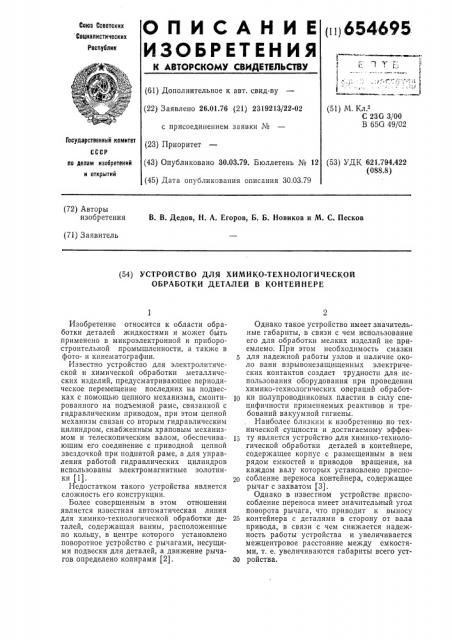 Устройство для химико-технологической обработки деталей в контейнере (патент 654695)