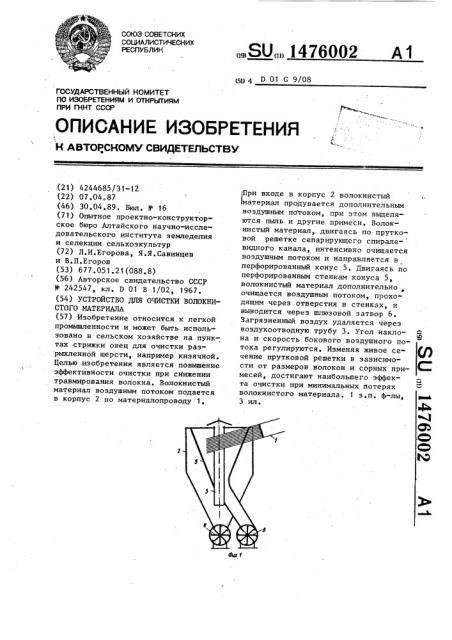 Устройство для очистки волокнистого материала (патент 1476002)