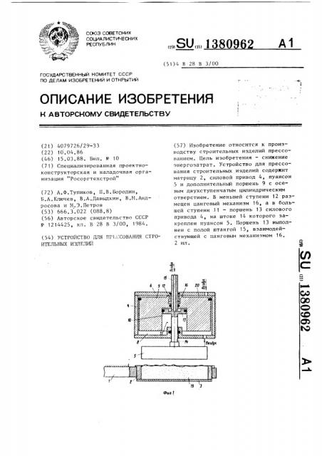 Устройство для прессования строительных изделий (патент 1380962)