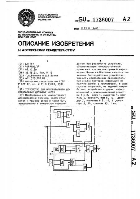 Устройство для мажоритарного декодирования двоичных кодов (патент 1736007)