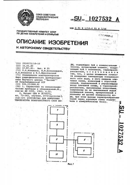 Устройство для измерения температуры поверхностного слоя воды (патент 1027532)