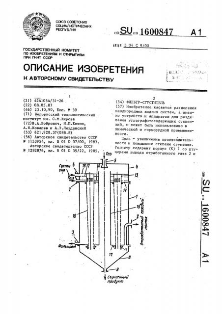 Фильтр-сгуститель (патент 1600847)