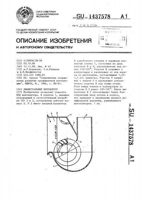 Диаметральный вентилятор (патент 1437578)