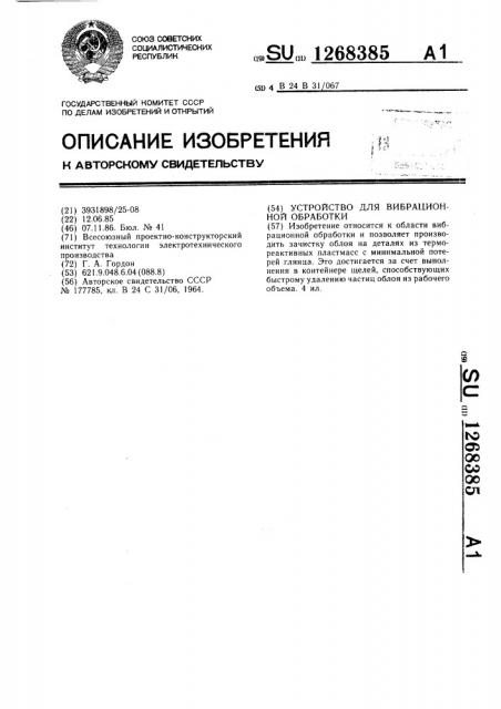 Устройство для вибрационной обработки (патент 1268385)