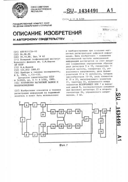 Устройство магнитной записи и воспроизведения (патент 1434491)