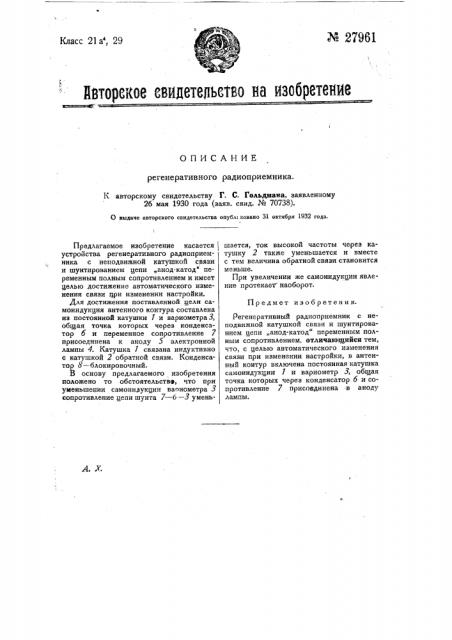 Регенеративный радиоприемник (патент 27961)