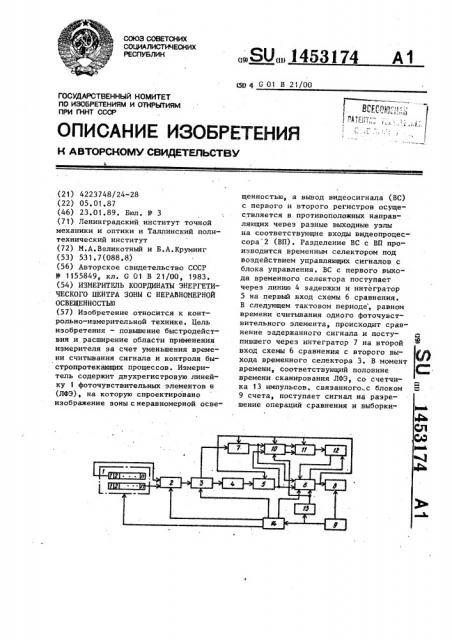 Измеритель координаты энергетического центра зоны с неравномерной освещенностью (патент 1453174)