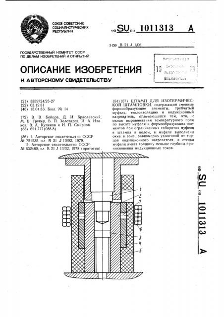 Штамп для изотермической штамповки (патент 1011313)